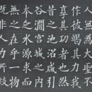 唐 楷書 九成宮醴泉銘 細筆 臨書 이미지