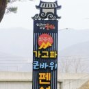 가고파 | 대구 근교 펜션 계곡이 있는 팔공산가고파&amp;큰바위펜션 내돈내산 솔직후기