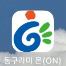 광주광역시동구장애인복지관 | [광주 동구] 캔, 페트병 무인회수기 위치, 사용방법, 운영시간, 동구라미온 재활용품 무인회수기