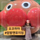 현’s 푸드 | 요코하마 필수코스ㅣ요코하마 앙팡맨 뮤지엄 feat. 예매부터 공연, 체험, 쇼핑까지