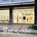 서울 광화문 전시회 아트 조선 스페이스 전시 SBI 아트 옥션 프리뷰 후기