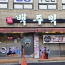 백주막 이미지