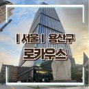 GS25소답드림점 | [서울/용산구] 용산역 나인트리 프리미어 호텔 “로카우스” 솔직후기