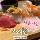 벚꽃초밥집 | 의정부 스시현 | 오마카세급 가성비 의정부역 초밥집 | 내돈내산 맛집 추천 후기