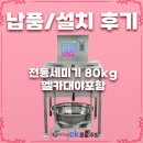 엘카정비 | 《설치/납품 후기》전동세미기 80㎏ 엘카대야포함#업소용세미기#업소용전동세미기#CK종합주방