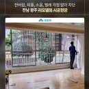 전남 광주 리모델링 알파큐 슬라이딩 시스템 창호 샷시 외풍차단 시공 후기