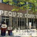 피쿼드커피 | 대전 관평동 카페 피쿼드커피 숨은 커피맛집