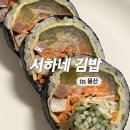 서하네김밥 | 용산 삼각지 김밥 맛집 추천 서하네김밥 묵은지김밥 후기