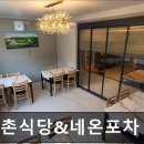 신촌식당&네온포차