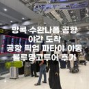 블루망고투어 | 방콕 수완나품 공항에서 파타야 이동 블루망고투어 방콕 공항 픽업 후기