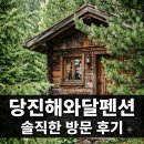 숲속에일출좋은펜션 | "숲속 산장인 줄 알았는데.." 당진해와달펜션, 15분 걸어가면 펼쳐지는 반전 풍경..