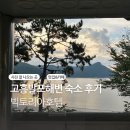 빅토리아호텔 | 고흥 빅토리아호텔 숙박 솔직후기 뷰는 예쁜데 청결은 아쉬움(발포해수욕장)