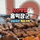 귀빈장 | 오산삼겹살 맛집 <홍익장군> 겉바속쫀득 통오겹살 후기