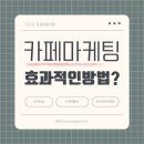 카페 커피숍 마케팅 방법 &amp; 블로그 인스타그램 스마트플레이스