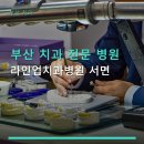 라인업치과병원 네이버블로그