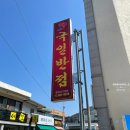 장성읍사무소 | 장성맛집 장성 중국집 국일반점 내돈내산 솔직후기