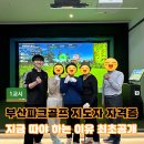 [기획강의] 파크골프 2급 지도자 자격증 준비 과정 | 부산파크골프 지도자 심판 강사 자격증? 지금 아니면 자리 없습니다