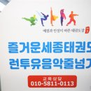 즐거운세종태권도장 | 신천동 태권도 즐거운 세종태권도장, 아이 성장 숨은 비결