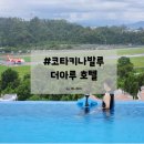 아루미니호텔 이미지