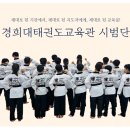 국가대표 경희대 태권도 교육관 | [시범단] 마들역태권도,수락산역태권도, 경희대태권도교육관 시범단 신입단원 오디션