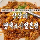 삼삼해 | 평택 소사벌 삼삼해 아구해물알찜 솔직후기 푸짐한 아구와 알, 곤이까지! 계란찜 &amp; 김치전 까지