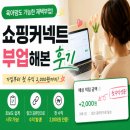 주부쇼핑 | 주부 부업으로 시작한 쇼핑커넥트로 첫 수익 낸 후기