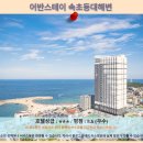 어반스테이속초등대해변 | 속초여행: 어반스테이 속초등대해변 호텔 추천 &amp; 솔직 후기