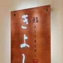 북부일산자동차서비스㈜ | 일산 킨텍스 스시야 <스시키요시> 디너 오마카세 후기 계속 재방문하는 최애 맛집 추천!