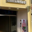 수노래연습장 홍대본점 이미지