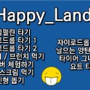 HAPPY LAND 이미지