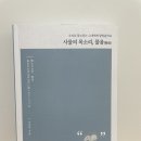 한국의 소설과 대화하기 | [한국소설] 사물의 목소리, 물음 (이어라)