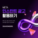 주식회사 팀메타 | 메타 광고, 인스턴트 양식으로 DB 모집하기 _ 상생어벤져스