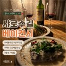 [봉천동] 분위기좋은 샤로수길맛집 베이컨시 , 와인과 함께 파스타 멜란짜네 기념일 데이트코스 추천