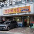 생초메기탕 이미지