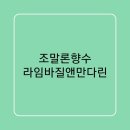[조말론향수] 라임바질앤만다린 가격 롯데면세점매장 구매후기