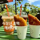 보계제1세천 | 식장산 카페 깨비다방 대전 호떡 맛집 솔직 후기