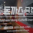 혜화동돈까스극장화도점