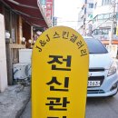 울산피부관리실 J&amp;J스킨갤러리 전신관리 ♪