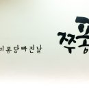 쭈꾸미퐁당빠진날 이미지