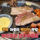 전주축산 | 전주 인후동 현지인 맛집 가성비 최고 숙성고기 미진축산 전주아중점 솔직 후기