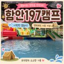 함안유치원 | 함안197캠프 아이와 물놀이 다녀온 후기｜캠핑텐트까지 즐기는 함안 물놀이장