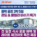 (4월~6월 출발 / 3박5일) 필리핀골프 클락골프 코리아cc + 베버리cc 1인 399,000원 - 인천출발 이미지