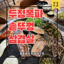 대박집솥뚜껑삼겹살 | 천안 두정동고기집 두정쪽파솥뚜껑삼겹살 솔직후기