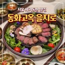 서하교차로 4가 4 | 을지로 4가역 점심 가족모임 상견례 갈비맛집 동화고옥 솔직후기