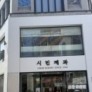 시민여관 | 포항 죽도시장 근처 빵지순례 시민제과 찹쌀떡 후기
