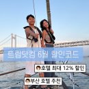 동그라미닷컴 | 트립닷컴 할인코드 6월 호텔 12% 할인 부산 해운대 호텔 추천