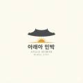 아래아 민박 네이버블로그