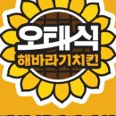 오태식해바라기치킨 길동점 이미지