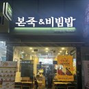 본죽&비빔밥cafe (하남미사점) | 아플 때 찾게되는 본죽 불낙죽 칼로리 내돈내산 솔직후기