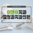 이앤이치과교정과치과의원 이미지